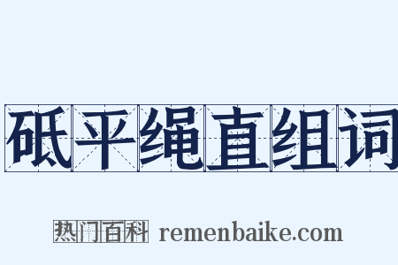 砥平绳直组词是什么意思的图片